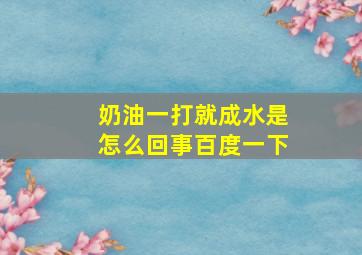 奶油一打就成水是怎么回事百度一下