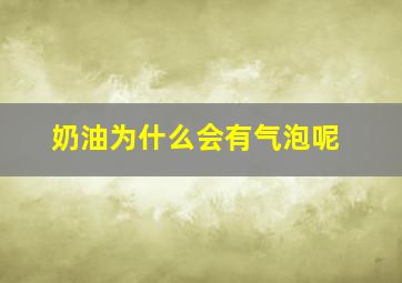 奶油为什么会有气泡呢