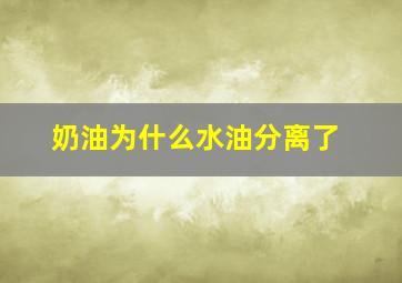 奶油为什么水油分离了