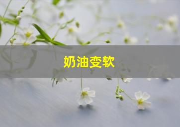 奶油变软