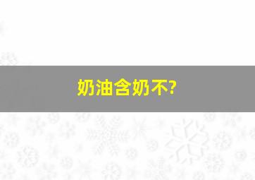 奶油含奶不?