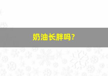 奶油长胖吗?