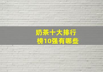 奶茶十大排行榜10强有哪些