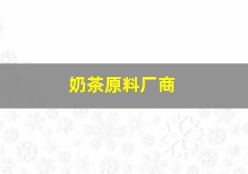 奶茶原料厂商