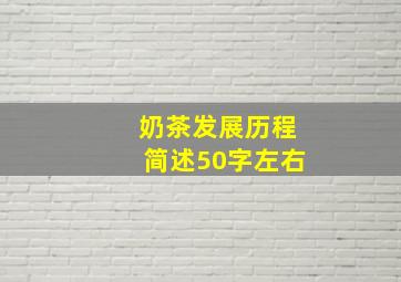 奶茶发展历程简述50字左右