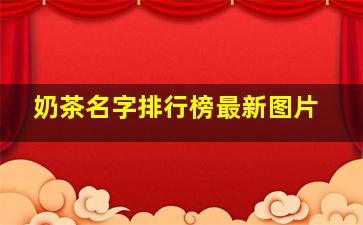 奶茶名字排行榜最新图片