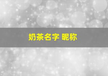 奶茶名字 昵称