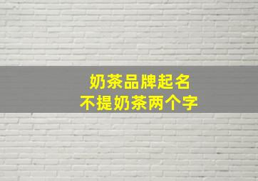 奶茶品牌起名不提奶茶两个字