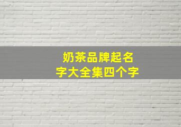 奶茶品牌起名字大全集四个字