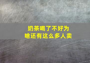 奶茶喝了不好为啥还有这么多人卖