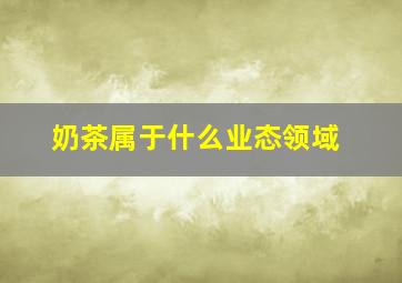 奶茶属于什么业态领域