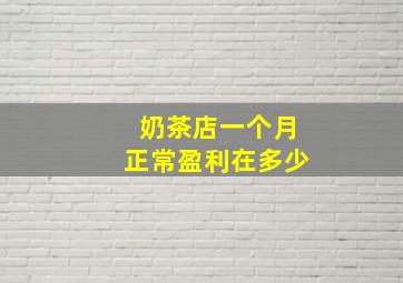 奶茶店一个月正常盈利在多少