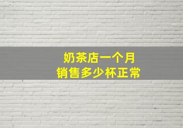 奶茶店一个月销售多少杯正常