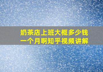 奶茶店上班大概多少钱一个月啊知乎视频讲解