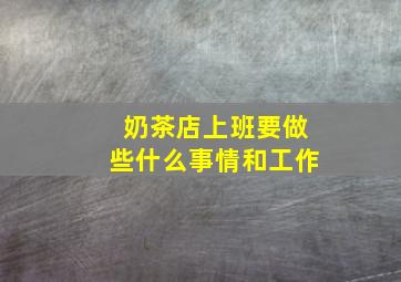 奶茶店上班要做些什么事情和工作