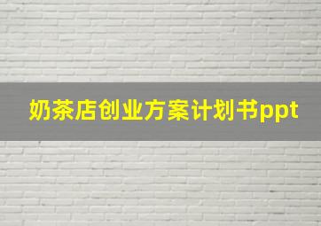 奶茶店创业方案计划书ppt