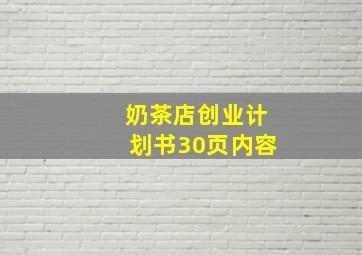 奶茶店创业计划书30页内容