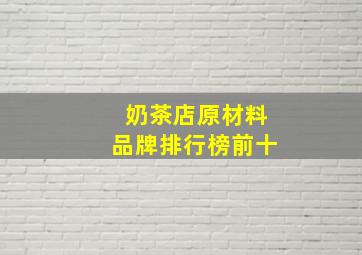 奶茶店原材料品牌排行榜前十