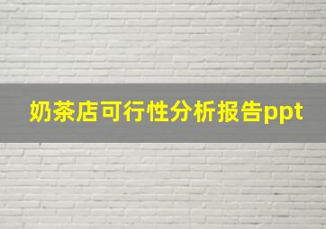 奶茶店可行性分析报告ppt