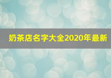 奶茶店名字大全2020年最新