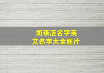 奶茶店名字英文名字大全图片