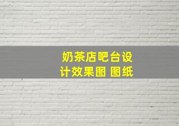 奶茶店吧台设计效果图 图纸