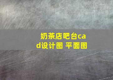 奶茶店吧台cad设计图 平面图