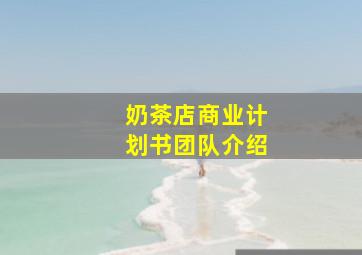 奶茶店商业计划书团队介绍