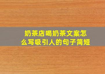 奶茶店喝奶茶文案怎么写吸引人的句子简短