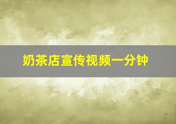 奶茶店宣传视频一分钟