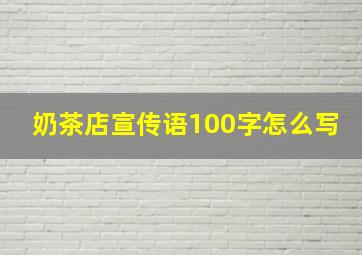 奶茶店宣传语100字怎么写