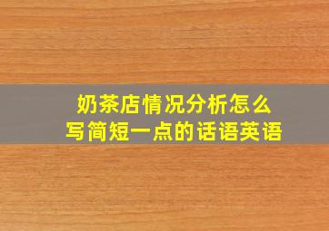 奶茶店情况分析怎么写简短一点的话语英语