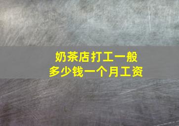 奶茶店打工一般多少钱一个月工资