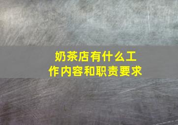 奶茶店有什么工作内容和职责要求