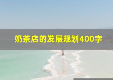 奶茶店的发展规划400字