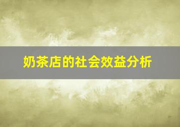 奶茶店的社会效益分析