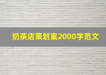 奶茶店策划案2000字范文