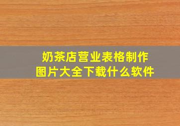 奶茶店营业表格制作图片大全下载什么软件