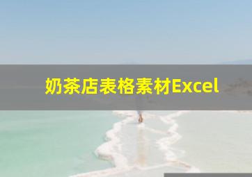 奶茶店表格素材Excel