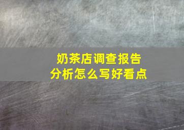 奶茶店调查报告分析怎么写好看点