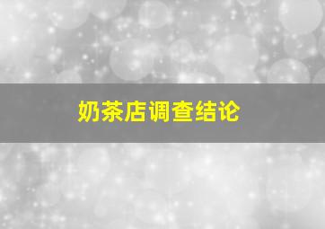 奶茶店调查结论