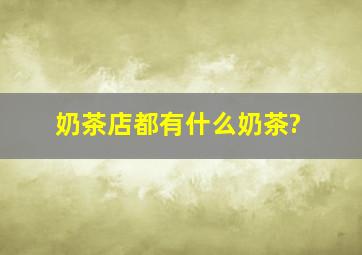 奶茶店都有什么奶茶?