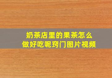 奶茶店里的果茶怎么做好吃呢窍门图片视频