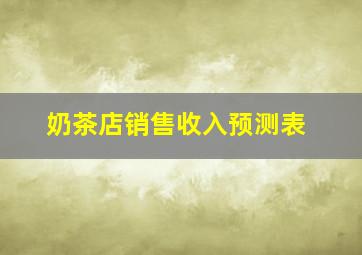 奶茶店销售收入预测表