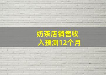 奶茶店销售收入预测12个月