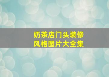 奶茶店门头装修风格图片大全集