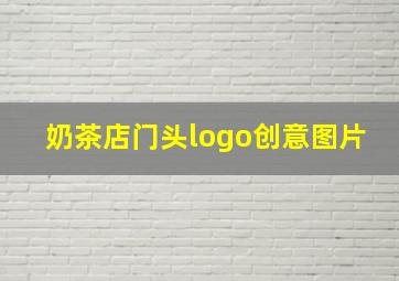 奶茶店门头logo创意图片