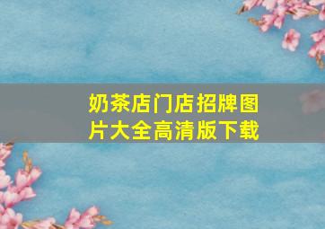 奶茶店门店招牌图片大全高清版下载