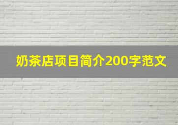 奶茶店项目简介200字范文