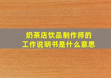 奶茶店饮品制作师的工作说明书是什么意思